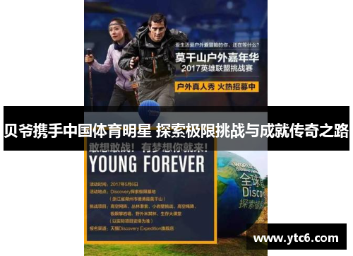 贝爷携手中国体育明星 探索极限挑战与成就传奇之路