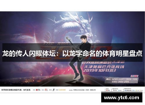 龙的传人闪耀体坛：以龙字命名的体育明星盘点