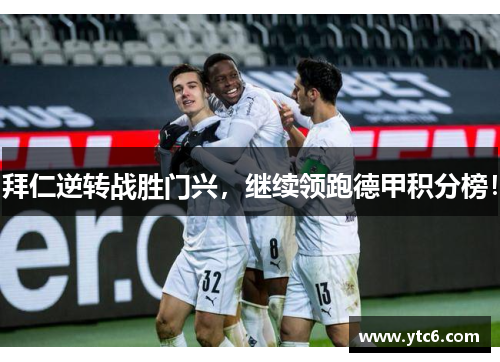 拜仁逆转战胜门兴，继续领跑德甲积分榜！