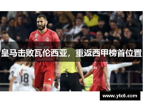 皇马击败瓦伦西亚，重返西甲榜首位置