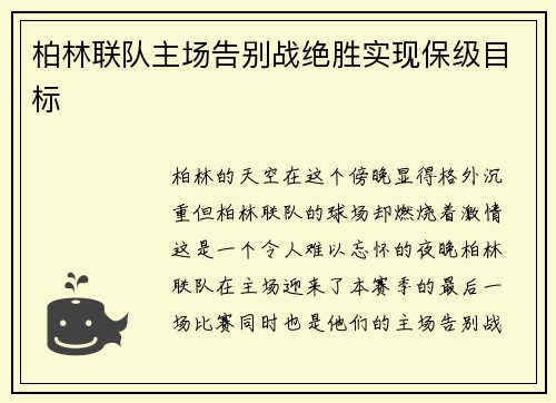 柏林联队主场告别战绝胜实现保级目标