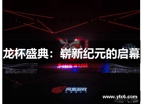 龙杯盛典：崭新纪元的启幕