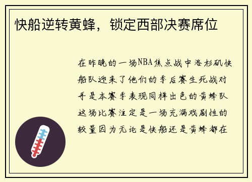 快船逆转黄蜂，锁定西部决赛席位