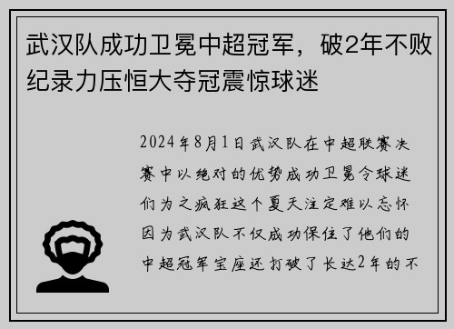 武汉队成功卫冕中超冠军，破2年不败纪录力压恒大夺冠震惊球迷