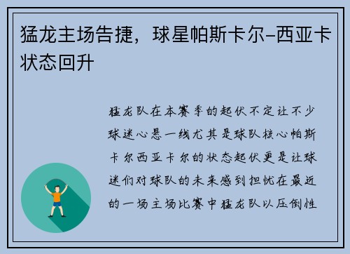 猛龙主场告捷，球星帕斯卡尔-西亚卡状态回升