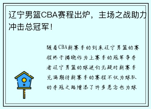 辽宁男篮CBA赛程出炉，主场之战助力冲击总冠军！
