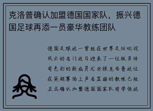 克洛普确认加盟德国国家队，振兴德国足球再添一员豪华教练团队