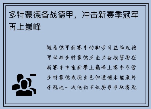 多特蒙德备战德甲，冲击新赛季冠军再上巅峰