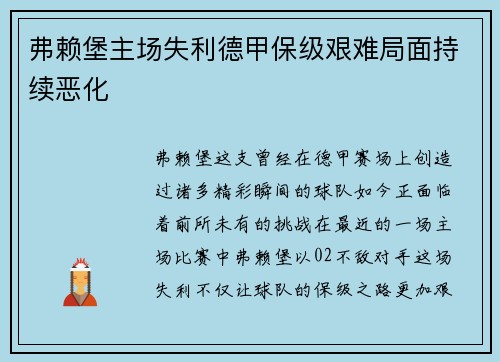 弗赖堡主场失利德甲保级艰难局面持续恶化