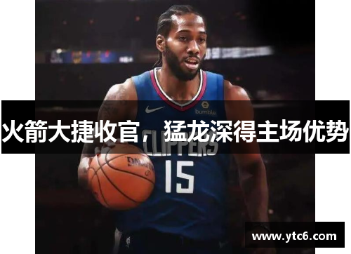 火箭大捷收官，猛龙深得主场优势
