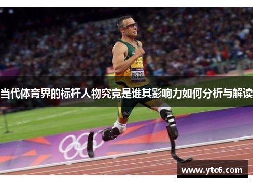 当代体育界的标杆人物究竟是谁其影响力如何分析与解读