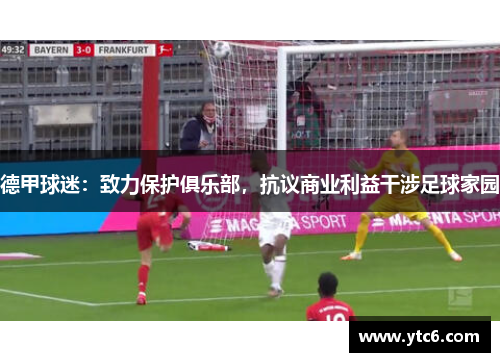德甲球迷：致力保护俱乐部，抗议商业利益干涉足球家园