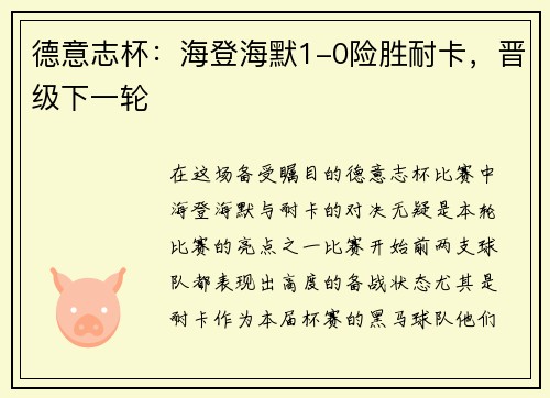 德意志杯：海登海默1-0险胜耐卡，晋级下一轮