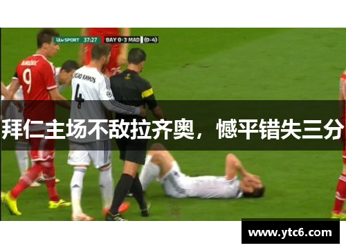 拜仁主场不敌拉齐奥，憾平错失三分