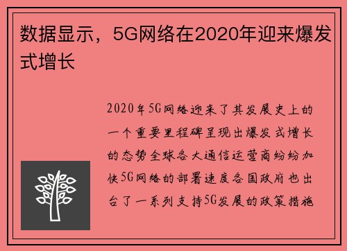 数据显示，5G网络在2020年迎来爆发式增长