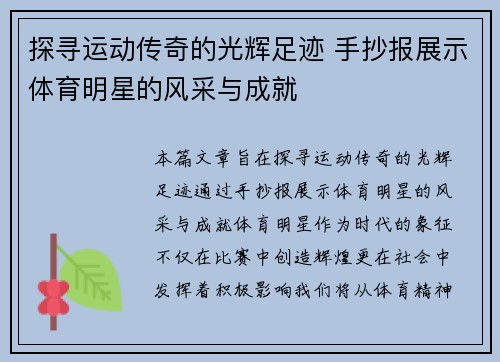 探寻运动传奇的光辉足迹 手抄报展示体育明星的风采与成就
