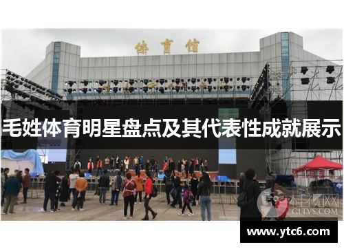 毛姓体育明星盘点及其代表性成就展示