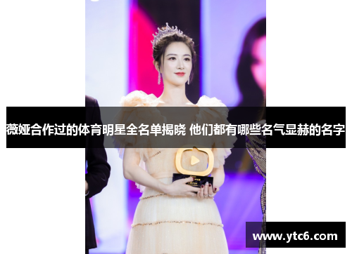 薇娅合作过的体育明星全名单揭晓 他们都有哪些名气显赫的名字