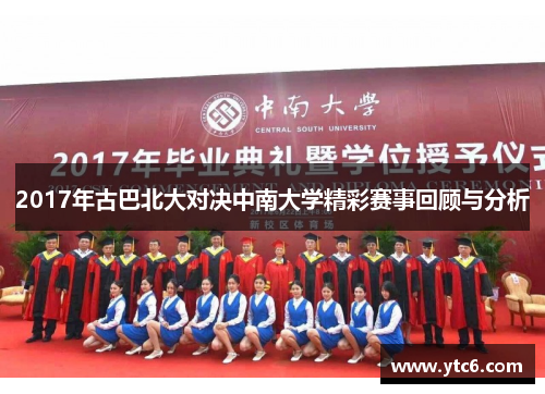 2017年古巴北大对决中南大学精彩赛事回顾与分析