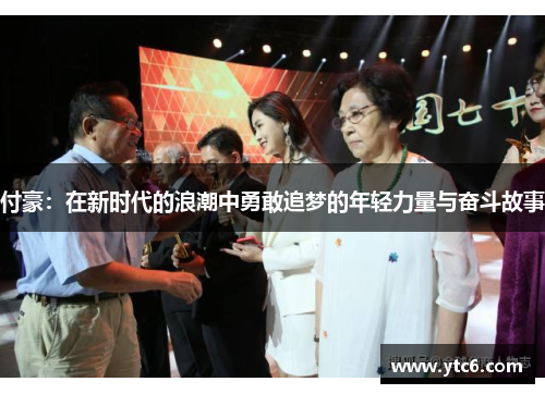 付豪：在新时代的浪潮中勇敢追梦的年轻力量与奋斗故事