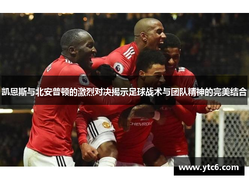 凯恩斯与北安普顿的激烈对决揭示足球战术与团队精神的完美结合