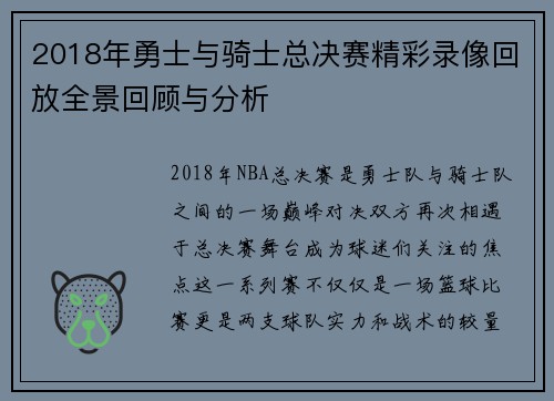 2018年勇士与骑士总决赛精彩录像回放全景回顾与分析