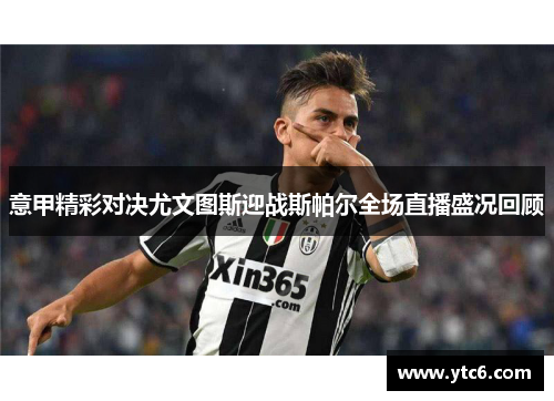 意甲精彩对决尤文图斯迎战斯帕尔全场直播盛况回顾