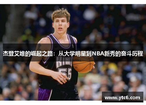 杰登艾维的崛起之路：从大学明星到NBA新秀的奋斗历程