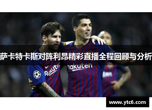 萨卡特卡斯对阵利昂精彩直播全程回顾与分析