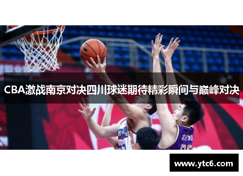 CBA激战南京对决四川球迷期待精彩瞬间与巅峰对决