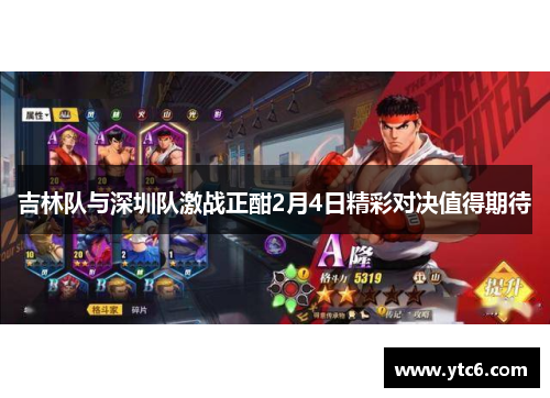吉林队与深圳队激战正酣2月4日精彩对决值得期待