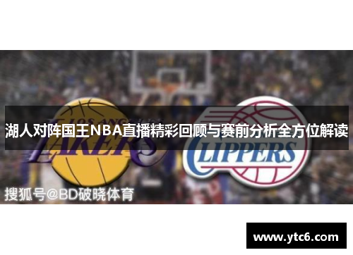 湖人对阵国王NBA直播精彩回顾与赛前分析全方位解读