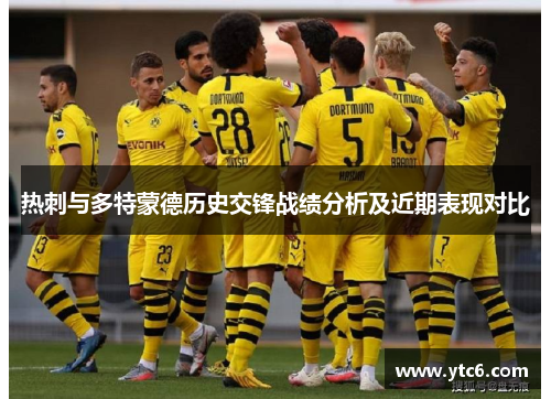 热刺与多特蒙德历史交锋战绩分析及近期表现对比