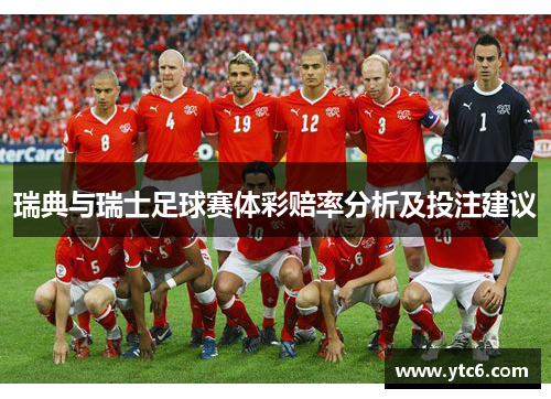 瑞典与瑞士足球赛体彩赔率分析及投注建议