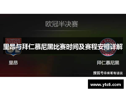 里昂与拜仁慕尼黑比赛时间及赛程安排详解