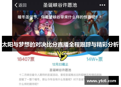 太阳与梦想的对决比分直播全程跟踪与精彩分析