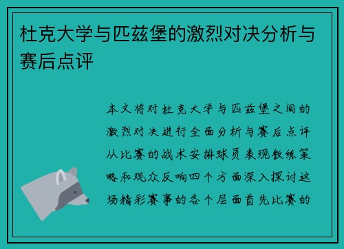杜克大学与匹兹堡的激烈对决分析与赛后点评