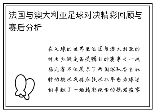 法国与澳大利亚足球对决精彩回顾与赛后分析