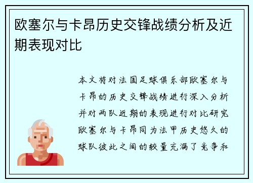 欧塞尔与卡昂历史交锋战绩分析及近期表现对比