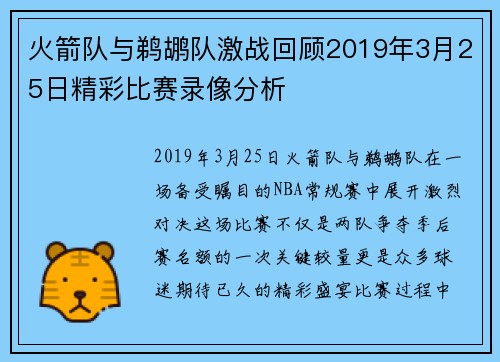 火箭队与鹈鹕队激战回顾2019年3月25日精彩比赛录像分析