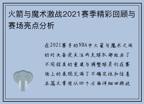 火箭与魔术激战2021赛季精彩回顾与赛场亮点分析