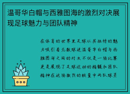温哥华白帽与西雅图海的激烈对决展现足球魅力与团队精神