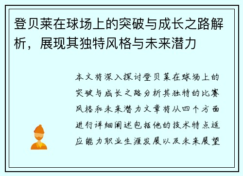 登贝莱在球场上的突破与成长之路解析，展现其独特风格与未来潜力