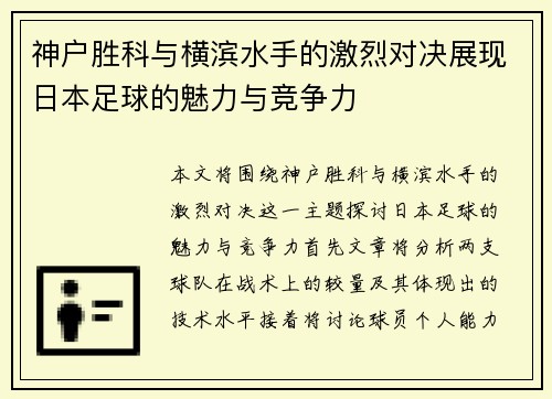 神户胜科与横滨水手的激烈对决展现日本足球的魅力与竞争力