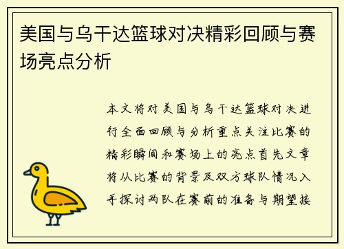 美国与乌干达篮球对决精彩回顾与赛场亮点分析