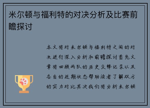 米尔顿与福利特的对决分析及比赛前瞻探讨